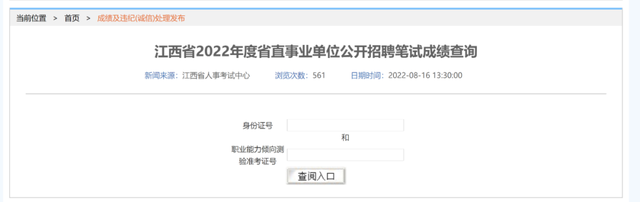 江西学业水平考试成绩查询，2022上半年江西学业水平考试成绩什么时候出来（江西省2022年度省直事业单位笔试成绩公布）