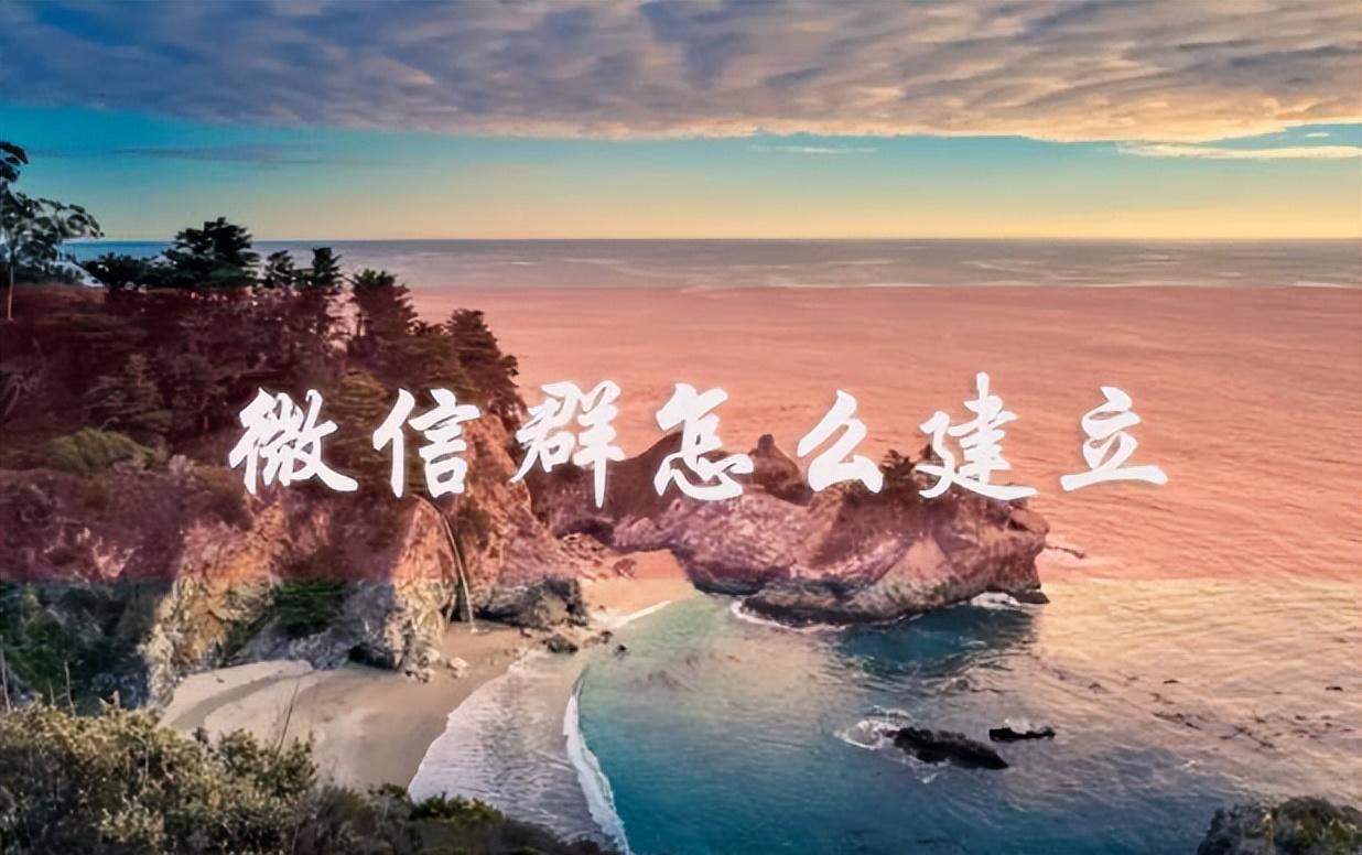 怎么建群最简单方法（建群的最简单方法）