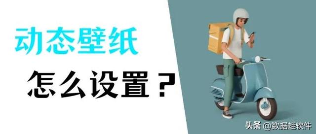 电脑怎么设置动态壁纸，电脑如何设置动态桌面壁纸（关于Windows和Mac壁纸的设置方法）