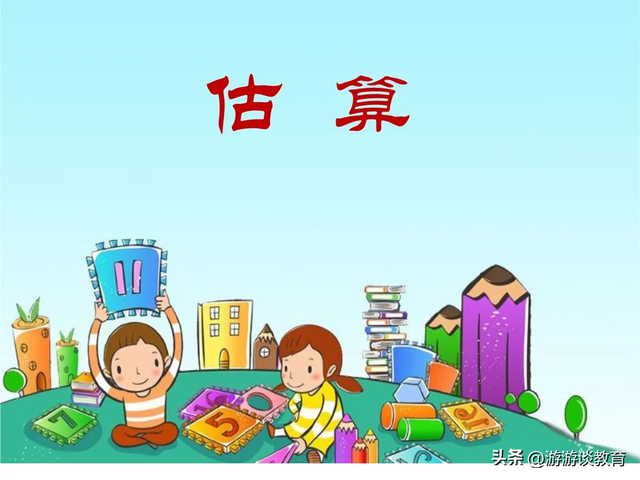 对比的作用，最精彩的表演对比的作用（发现以前小看了估算的作用）