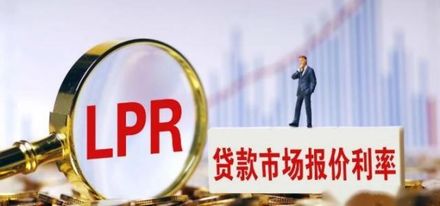 LPR基础利率什么意思，房贷利率降到4.1
