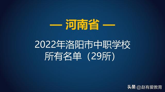 职业高中有哪些学校，职业高中有哪些（2022年河南洛阳市中等职业学校）