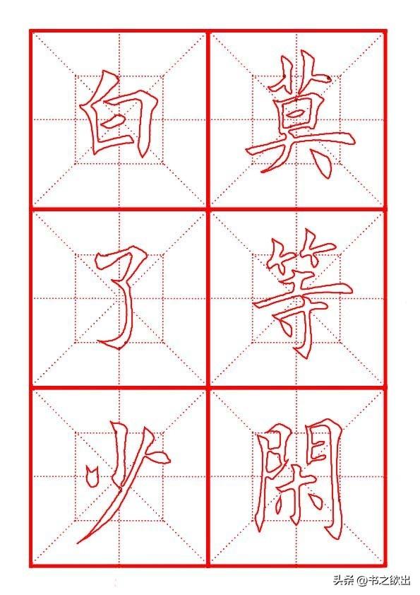 莫等闲白了少年头空悲切，莫等闲白了少年头空悲切意思（岳飞《满江红》田楷集字帖）