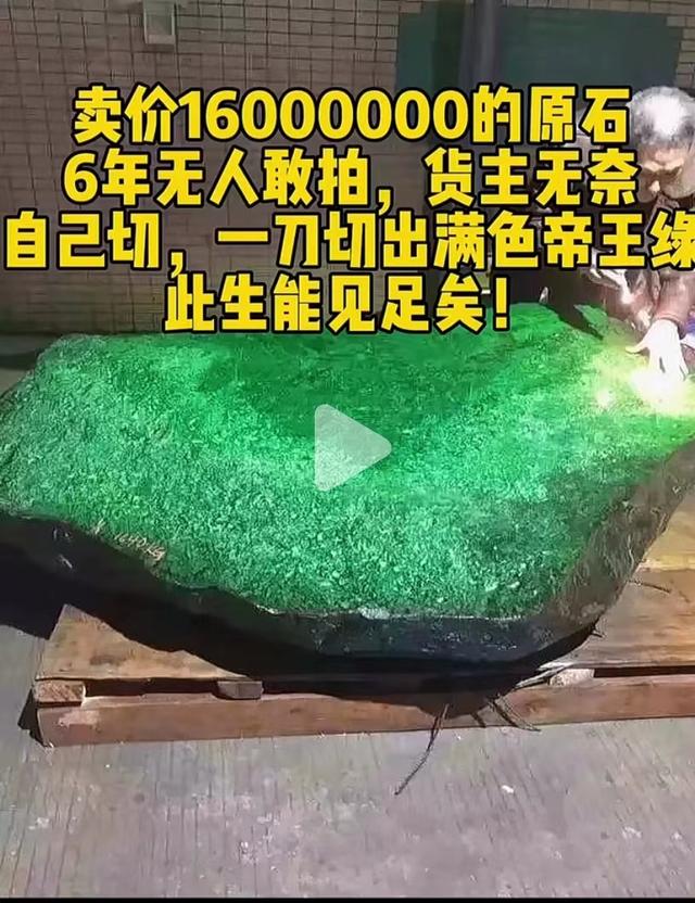 帝王绿翡翠多少钱一克，帝王绿翡翠吊坠多少钱（标价16000000的原石6年无人敢拍）