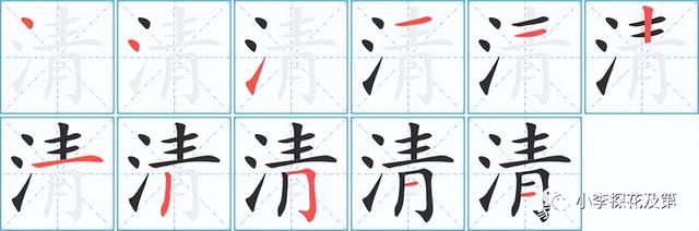 带三点水的清怎么写，带三点水的清怎么写怎么组词（ 清明时节话“清”和“明”）