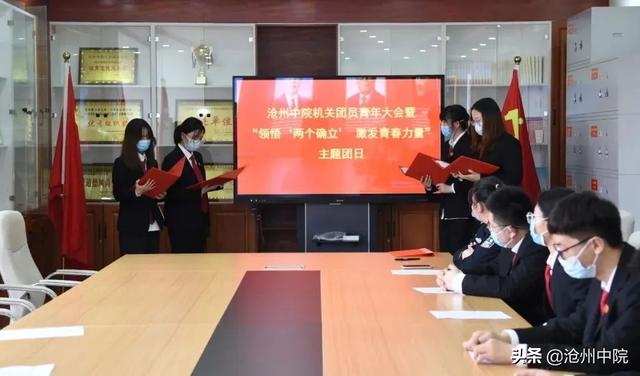 如何开好团员大会，团员大会召开流程（沧州中院开展机关团员青年大会暨“领悟‘两个确立’）