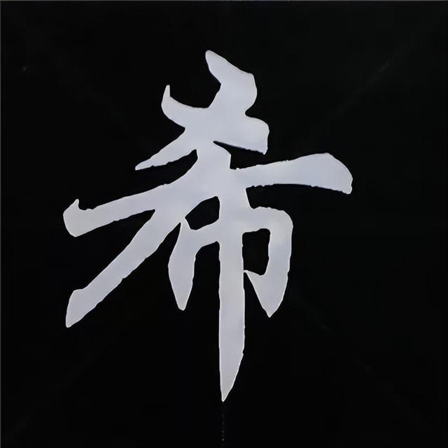 金字旁加自加木，赵孟頫楷书偏旁部首组合写法