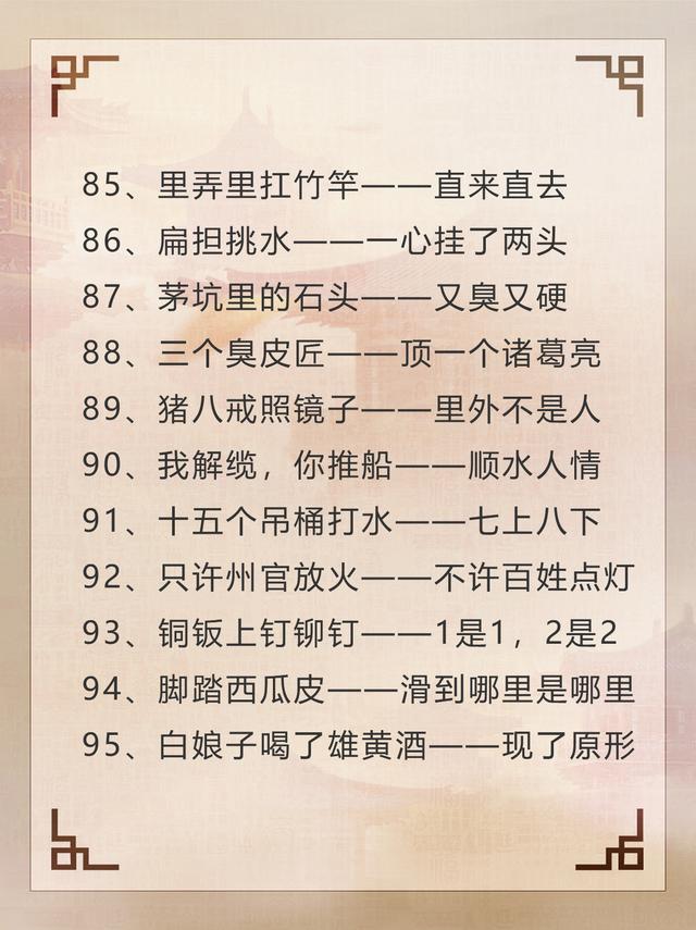 歇后语有哪些歇后语，歇后语的歇后语是什么（100个有趣的歇后语～需要的收藏啦）