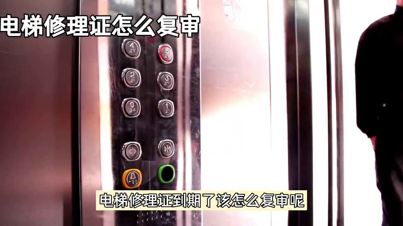 家电维修师证复审 电梯修理证怎么复审？ 大家好！电梯修理证到期了该怎么复审呢