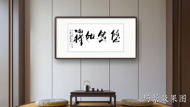 家里挂四字书法作品，挂在家中的书法作品四个字（傅继英四字行书书法：悠然如禅）