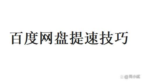 百度网盘下载慢怎么办（百度网盘提速技巧）