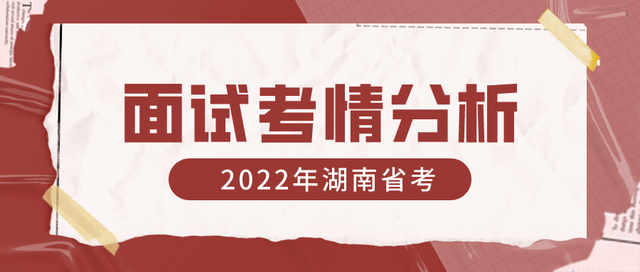 湖南省公务员考试面试，2022湖南省考面试流程及时间（）