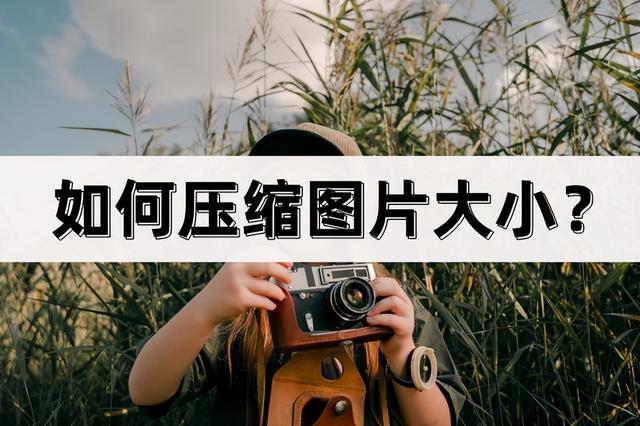 怎么把照片内存变小，怎样把照片内存变小（这里有两个简单的小技巧）
