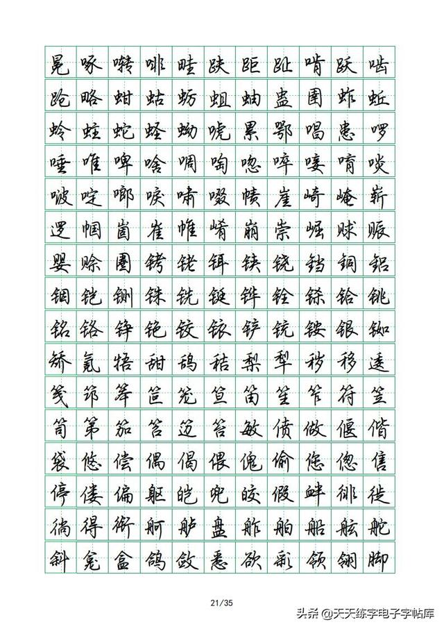 荆霄鹏硬笔行楷字帖，荆霄鹏6000字行楷示范字帖