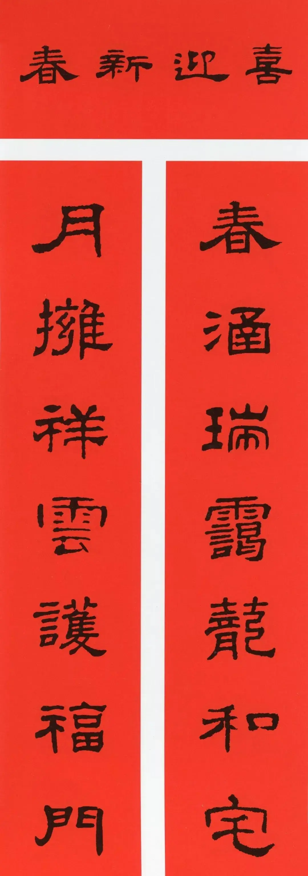 大门对联七字对联,2022春联大全 历代书家集字春联 - 玉三网