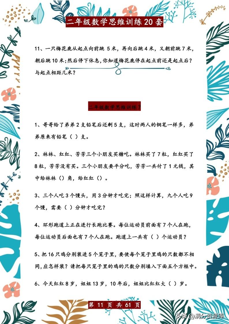 二年级思维训练题，二年级思维训练题目（二年级数学思维训练20套）