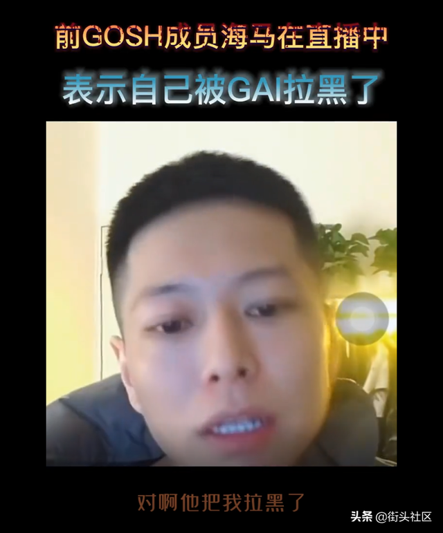 被GAI拉黑？GOSH成员退厂牌后产生争议