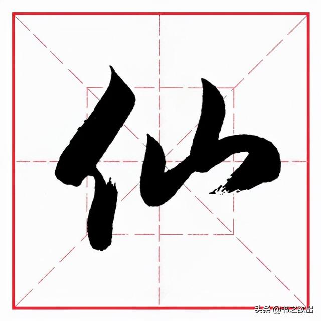 单立人字旁的字，单人旁的汉字大全（田英章毛笔行书《偏旁部首）