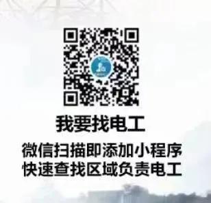 平顶山舞钢家电维修 舞钢市供电公司“我要找电工”小程序 让客户用电更便捷