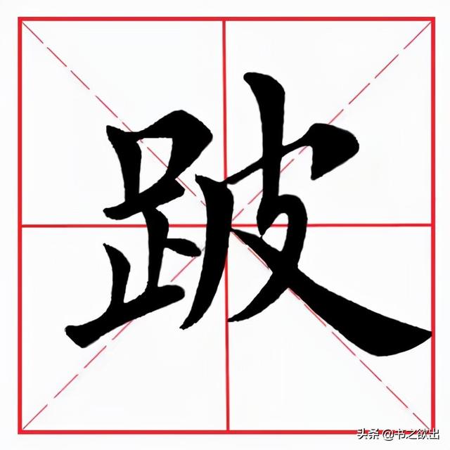 汉字瘸怎么读，瘸怎么读音是什么（每日一字269：跛）