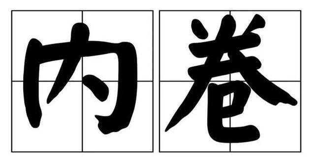 内卷是什么意思?举例说明，内卷是什么意思（经济学视角：内卷是这么来的）
