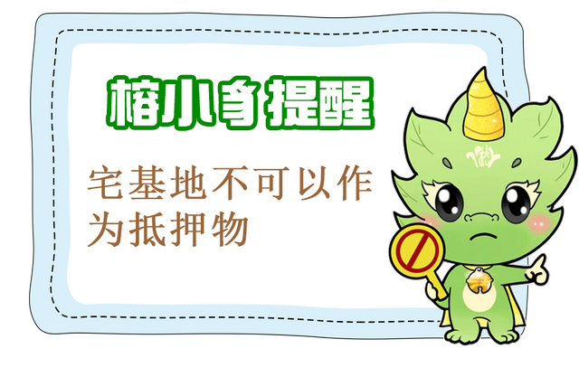 宅基地可以抵押吗，宅基地房子可以抵押贷款吗（自己家的宅基地可以抵押吗）