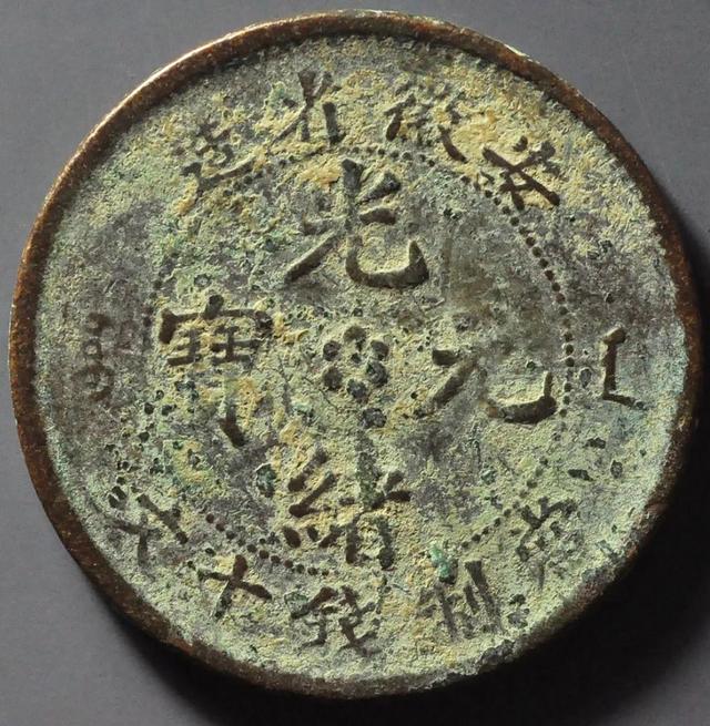 十大稀有版光绪元宝，价值数千元的光绪元宝安徽十文大头龙