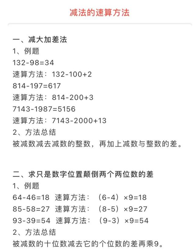 儿童学数学加减法技巧，小学一二年级100以内加减速算法