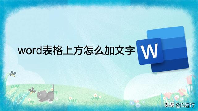 word怎么添加字体，ps怎么添加字体（word表格上方怎么加文字）