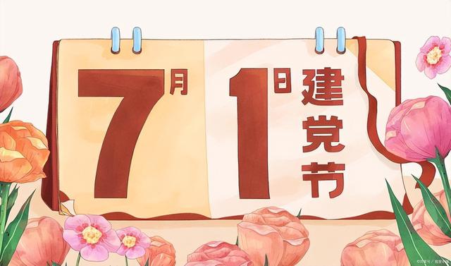 七一建党节手机的短信祝贺词，七一建党节的问候语（建党节的由来及七一建党节的祝福语10句）