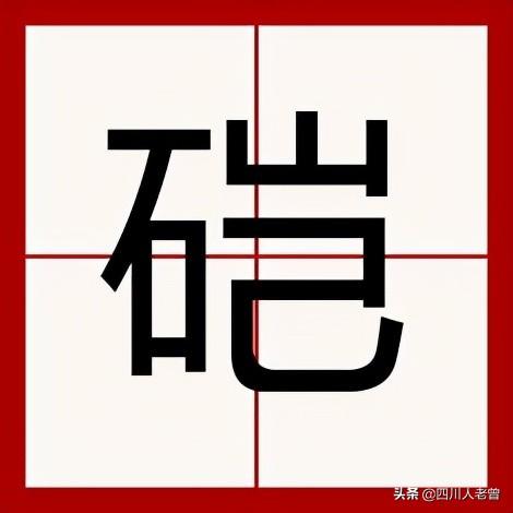 磨的多音字组词，模的多音字组词（盘点那些常说却不常写的四川方言“生僻字”）