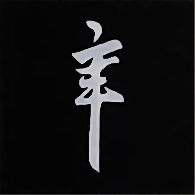 金字旁加自加木，赵孟頫楷书偏旁部首组合写法