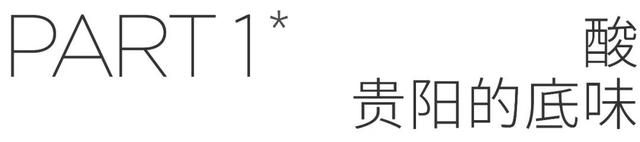 贵阳有什么好吃的，贵阳十大好吃的菜（入夏必去的美食之都）