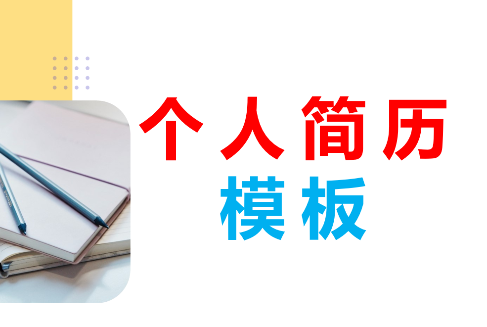 学校简历模板（直接套用）