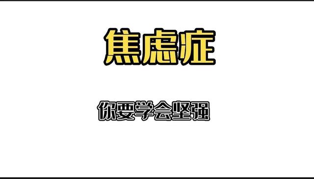 焦虑症自我调理6种方法，焦虑症自我调整的6种方法是哪些（我用了不到四个月的时间康复）