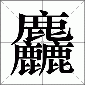 奘字怎麼讀,組的什麼字_犇湧向乾