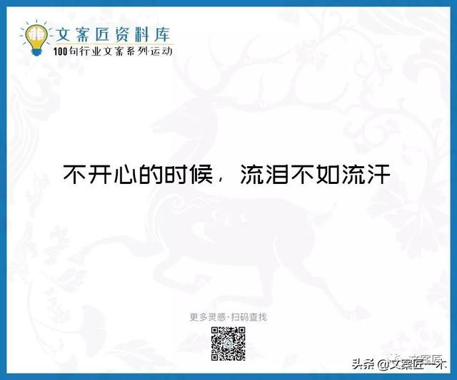 体育运动宣传标语，请你写一句体育运动宣传标语（100句运动健身文案，燃）