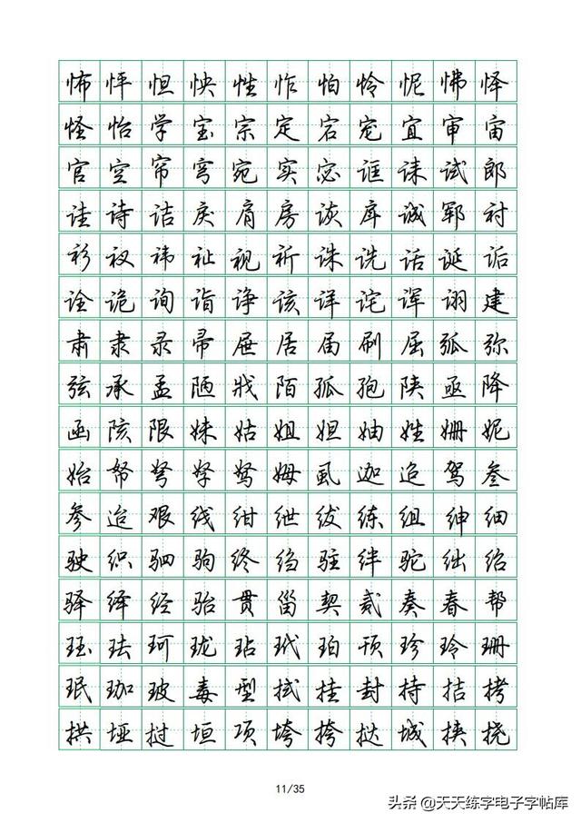 荆霄鹏硬笔行楷字帖，荆霄鹏6000字行楷示范字帖