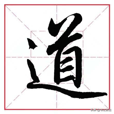 走之旁的字跟什么有关，走之旁的字跟什么有关什么的水果（田英章毛笔行书《偏旁部首）