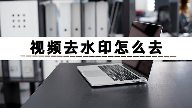 如何去除视频水印，简单几步教你如何去除视频水印（怎么把保存的视频水印去掉）