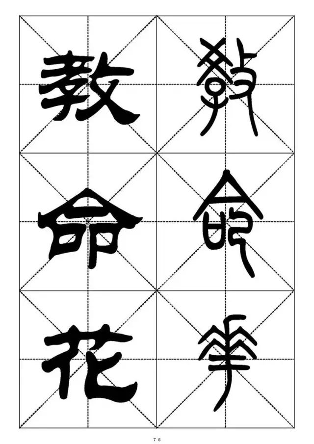 大篆小篆字帖大全，1008个常用汉字－篆书隶书对照大字帖