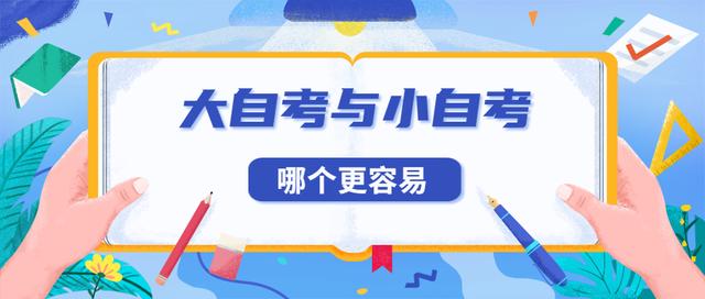大自考和小自考有什么区别，大自考和小自考有什么区别含金量（大自考与小自考）