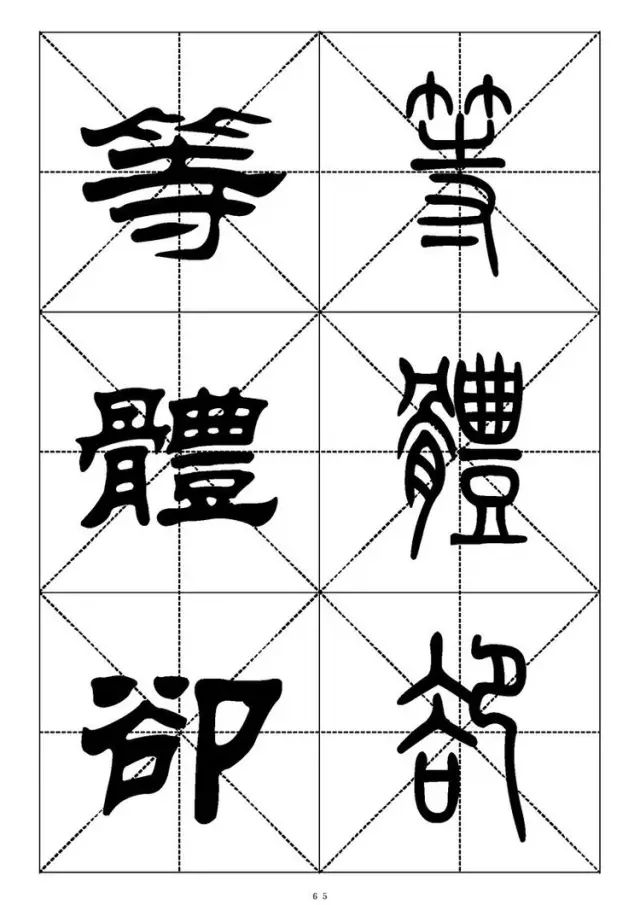 大篆小篆字帖大全，1008个常用汉字－篆书隶书对照大字帖