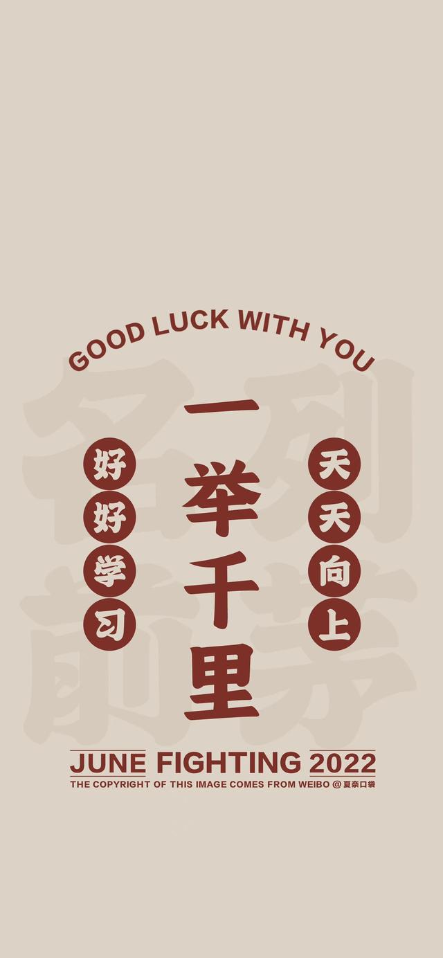 自律壁纸高考加油，高考加油壁纸～组图