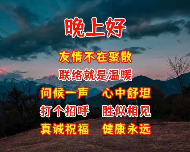 最新的晚上问候语大全，经典晚上问候语（发送给朋友晚上好温馨问候语美图）