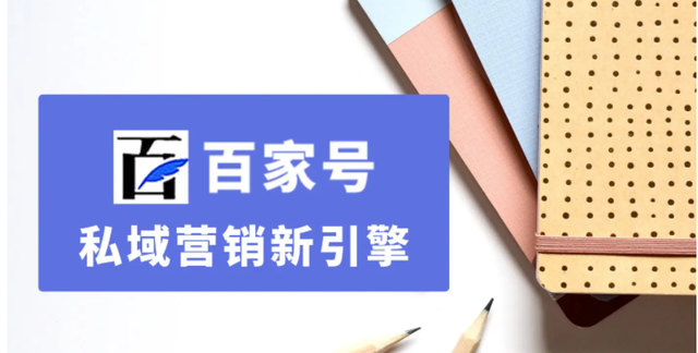 百家号是干什么的，百家号运营规则详解（如何做好一个百家号）