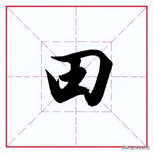 留的偏旁是什么，字加偏旁有那些字（田英章毛笔行书《偏旁部首）
