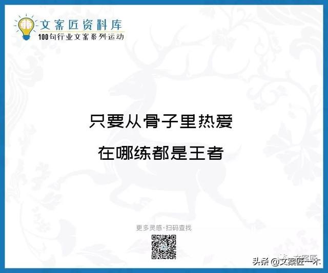 体育运动宣传标语，请你写一句体育运动宣传标语（100句运动健身文案，燃）