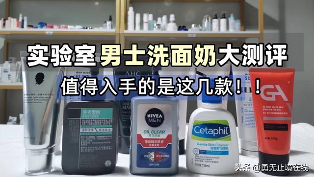 男士洗面奶十大排行，十大公认最好的男士洗面奶（2023年男士洗面奶品牌排行榜-洁面乳排行榜前十名）