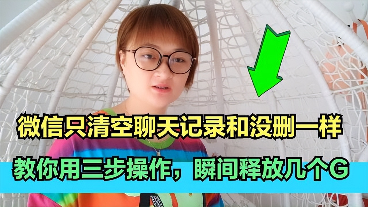 微信只清空聊天记录和没清一样,教你几个方法